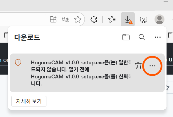 Edge 다운로드 경고